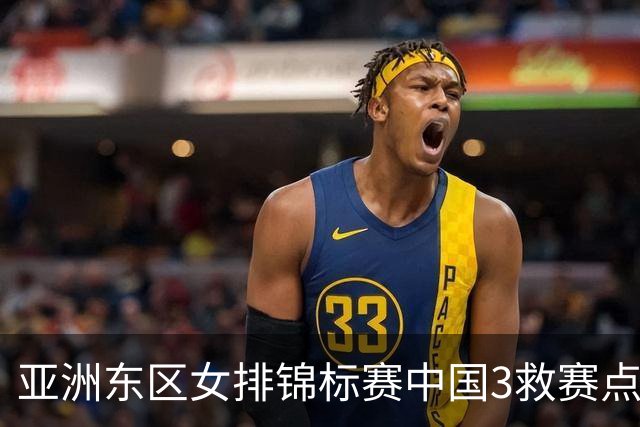 亚洲东区女排锦标赛中国3救赛点 3-2挫朝鲜进决赛