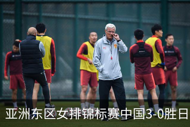 亚洲东区女排锦标赛中国3-0胜日本 匡琦带队夺魁